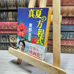 8_    真夏の方程式 (文春文庫 ひ 13-10) 東野圭吾 014535