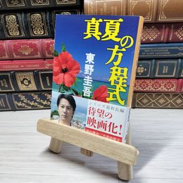 8_    真夏の方程式 (文春文庫 ひ 13-10) 東野圭吾 05612