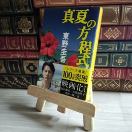 8_    真夏の方程式 (文春文庫 ひ 13-10) 東野圭吾 06538