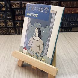 8_    真実の瞬間 赤川 次郎