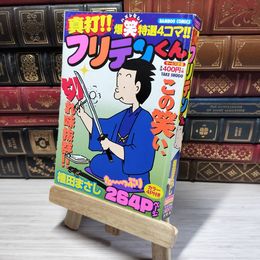 8_    真打! ! フリテンくん (バンブーコミックス) 植田まさし 014963