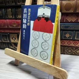 8_    真田騒動―恩田木工 (新潮文庫) 池波正太郎 013329