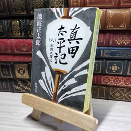 8_    真田太平記 (八) 紀州九度山(新潮文庫) 池波正太郎 014748