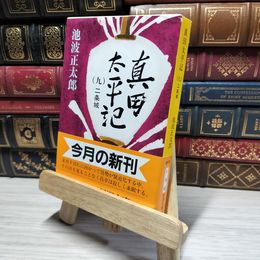 8_    真田太平記（九）二条城 (新潮文庫) 池波正太郎 014749