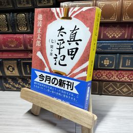 8_    真田太平記（七）関ケ原 (新潮文庫) 池波正太郎 014747