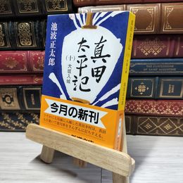 8_    真田太平記（十）大坂入城 (新潮文庫) 池波正太郎 014750