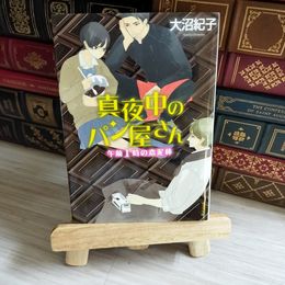 8_    真夜中のパン屋さん　午前1時の恋泥棒　大沼紀子 02321
