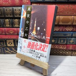 8_    真夜中乙女戦争 Ｆ 009420