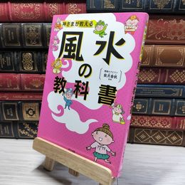 8_    神さまが教える 風水の教科書 紫月香帆 021526