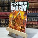 8_    神の計画書「黙示録」大預言 神代康隆 017901