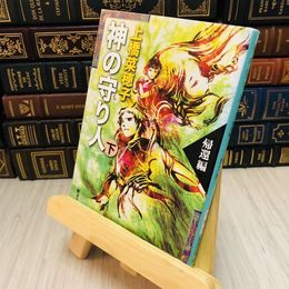 8_    神の守り人〈下〉帰還編 上橋 菜穂子
