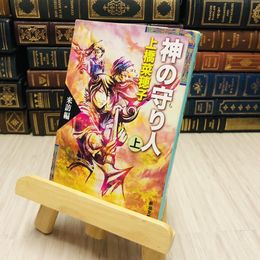 8_    神の守り人〈上〉来訪編 上橋 菜穂子