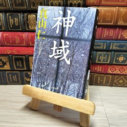 8_    神域 文春文庫 真山 仁 000760