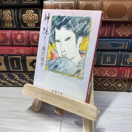 8_    神隠し (新潮文庫) 藤沢周平 012728