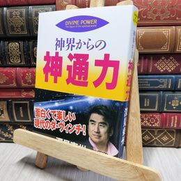 8_    神界からの神通力 (たちばなベスト・セレクション) 深見東州 200291