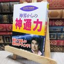 8_    神界からの神通力 (たちばなベスト・セレクション) 深見東州 200291