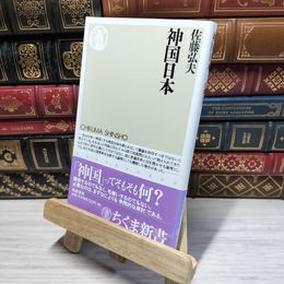 8_    神国日本 (ちくま新書 591) 佐藤弘夫 050209