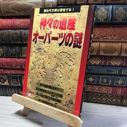 8_    神々の遺産オ-パ-ツの謎: 超古代文明は警告する! Ｇａｋｋｅｎ ｍｏｏｋ 018226