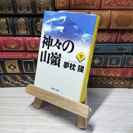 8_    神々の山嶺 下 (集英社文庫) 夢枕獏 012594