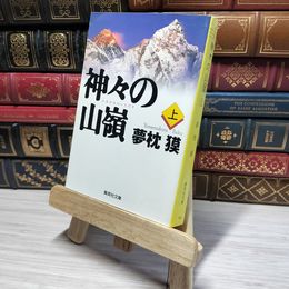 8_    神々の山嶺 上 (集英社文庫) 夢枕獏 011045