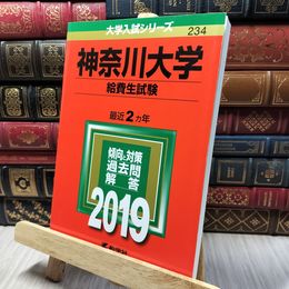 8_    神奈川大学(給費生試験) (2021年版大学入試シリーズ) 大学入試シリーズ 140493
