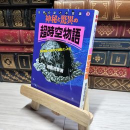8_    神秘と驚異の超時空物語 藤島啓章 018160