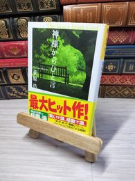 8_    神様からひと言 (光文社文庫) 荻原浩 05608