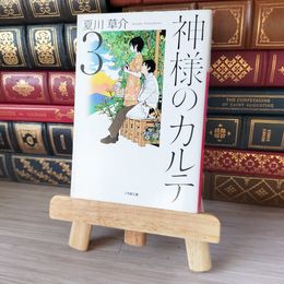 8_    神様のカルテ (3) (小学館文庫 な 13-3) 夏川草介 05700