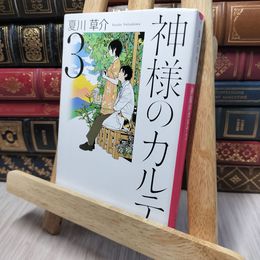 8_    神様のカルテ (3) (小学館文庫 な 13-3) 夏川草介 140030