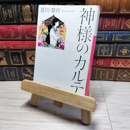8_    神様のカルテ (小学館文庫) 夏川草介 001665