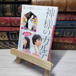 8_    神様のカルテ (小学館文庫) 夏川草介 012813