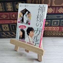 8_    神様のカルテ 夏川 草介 05107