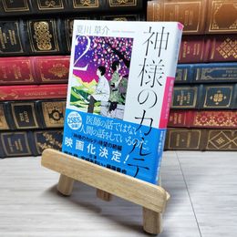 8_    神様のカルテ2 (小学館文庫) 夏川草介 001664