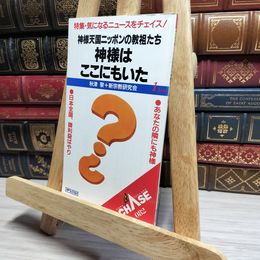 8_    神様天国ニッポンの教祖たち 神様はここにもいた CHASE アイペックプレス 011932