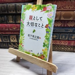 8_    親として大切なこと  松下 幸之助  01142