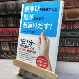 8_    親ゆびを刺激すると脳がたちまち若返りだす! 長谷川嘉哉 016238