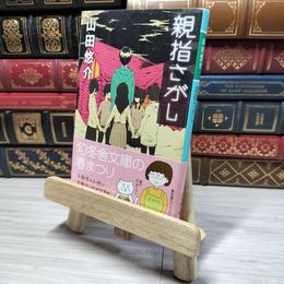 8_    親指さがし (幻冬舎文庫 や 13-4) 山田悠介 009102