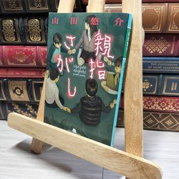 8_    親指さがし (幻冬舎文庫 や 13-4) 山田悠介 016619