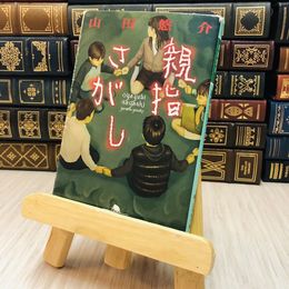 8_    親指さがし 山田 悠介