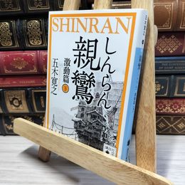 8_    親鸞 激動篇(下) (講談社文庫 い 1-80) 五木寛之 021994