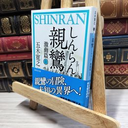 8_    親鸞 激動篇(上) (講談社文庫 い 1-79) 五木寛之 021762