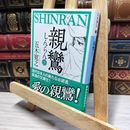 8_    親鸞(下) (講談社文庫 い 1-78) 五木寛之 020880