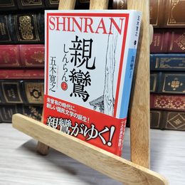 8_    親鸞(上) (講談社文庫 い 1-77) 五木寛之 020879