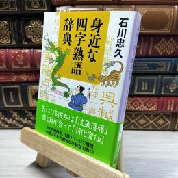 8_    身近な四字熟語辞典 (文春文庫 い 60-2) 石川忠久 020545
