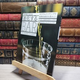 8_    進化するBAR: by Drink Planet (柴田書店MOOK) 柴田書店ｍｏｏｋ 019052