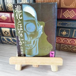 8_    進化とはなにか　今西錦司　講談社学術文庫 05116