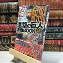 8_    進撃の巨人BOOK vol.2 (マイウェイムック) 世界ギガンテス研究会 021057