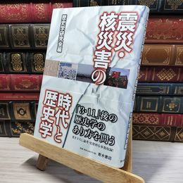 8_    震災・核災害の時代と歴史学 歴史学研究会 050153