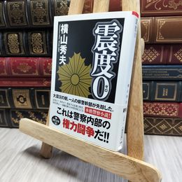 8_    震度0 (朝日文庫 よ 15-1) 横山秀夫（小説家） 080358