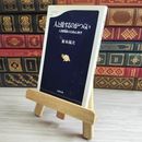 8_    人と接するのがつらい 人間関係の自我心理学 05204